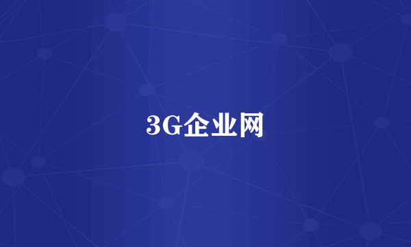 3G企业网