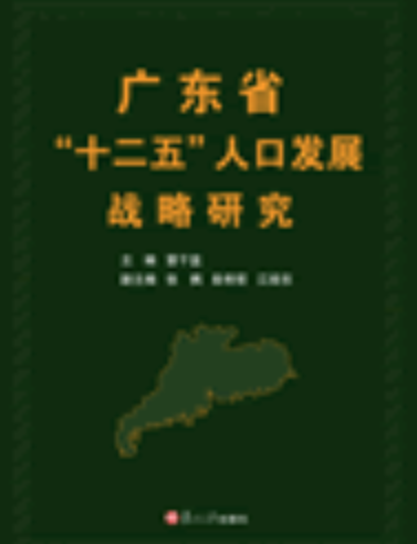 广东省“十二五”人口发展战略研究