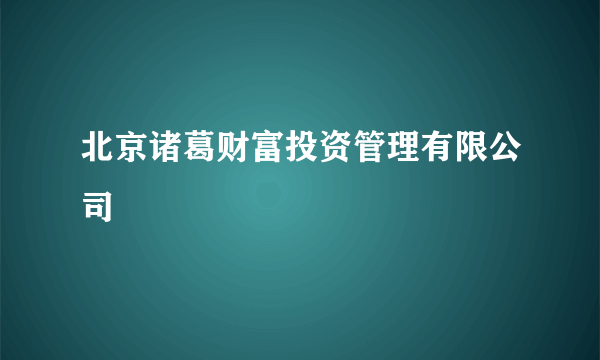 北京诸葛财富投资管理有限公司