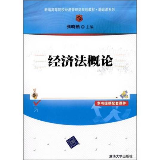 经济法概论（2011年张晓燕、杨英娜、高之岩编写，清华大学出版社出版的图书）