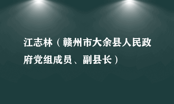 江志林（赣州市大余县人民政府党组成员、副县长）