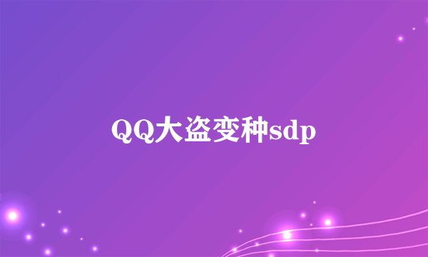 QQ大盗变种sdp