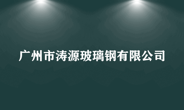 广州市涛源玻璃钢有限公司