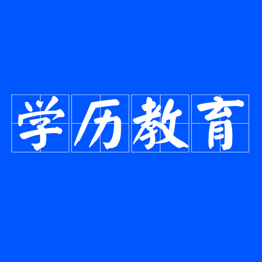 学历教育