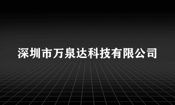 深圳市万泉达科技有限公司