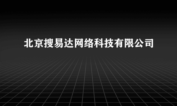 北京搜易达网络科技有限公司