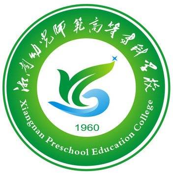 湘南幼儿师范高等专科学校