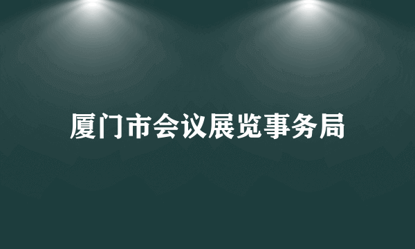 厦门市会议展览事务局