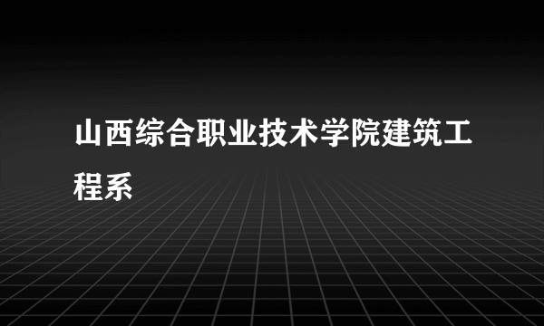 山西综合职业技术学院建筑工程系