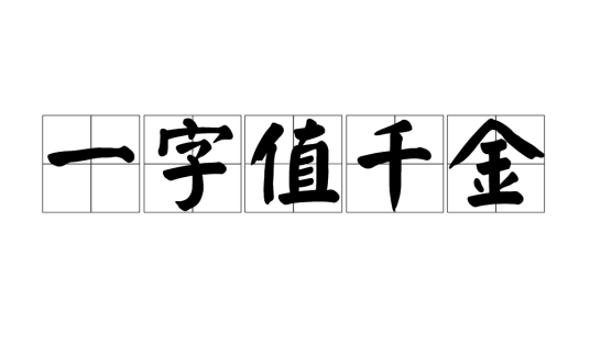 一字值千金