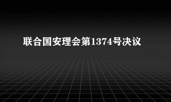 联合国安理会第1374号决议