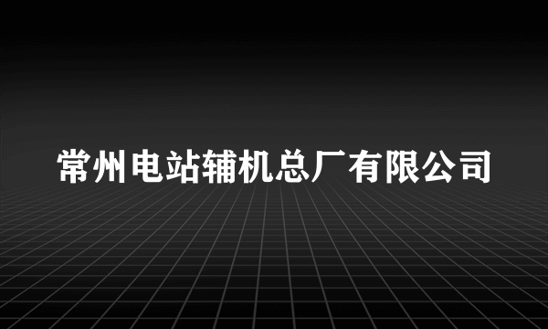 常州电站辅机总厂有限公司