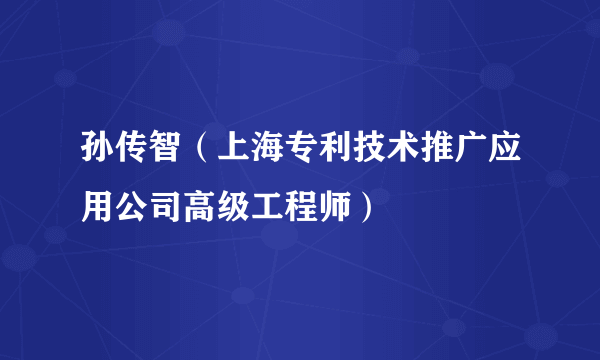 孙传智（上海专利技术推广应用公司高级工程师）