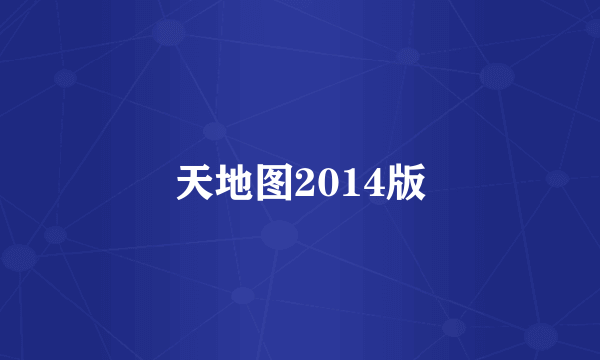 天地图2014版