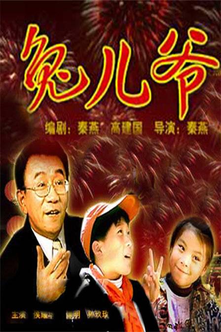 兔儿爷（1999年秦燕执导电影）