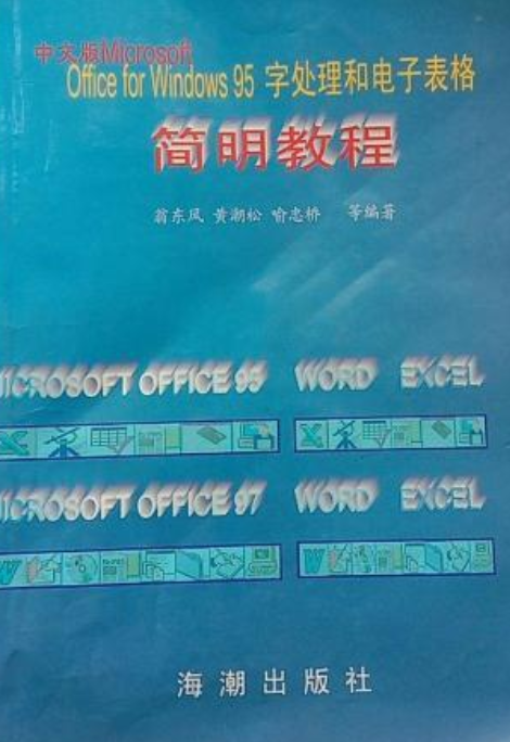 WINDOWS95中文版简明教程