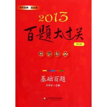 2013中考语文百题大过关：基础百题