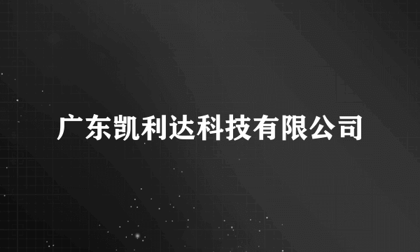 广东凯利达科技有限公司