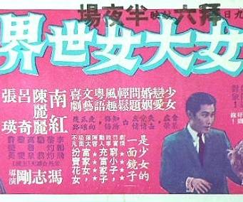 女大女世界（1964年冯志刚执导电影）