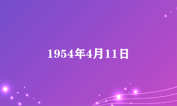 1954年4月11日