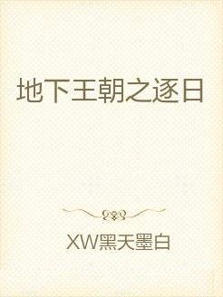 地下王朝之逐日