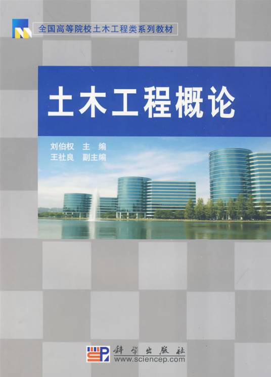 土木工程概论（2009年科学出版社出版的图书）