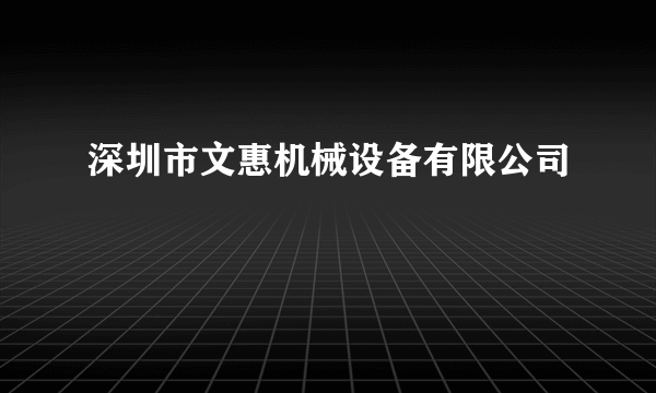 深圳市文惠机械设备有限公司