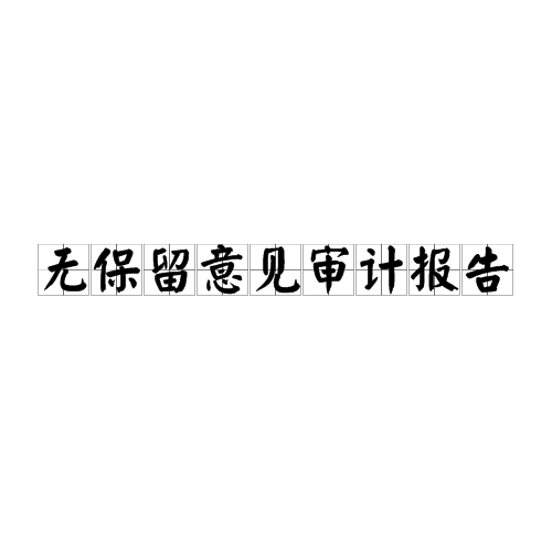 无保留意见审计报告