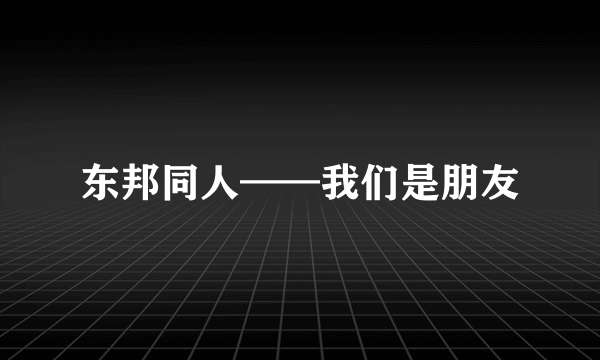 东邦同人——我们是朋友