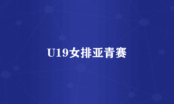 U19女排亚青赛