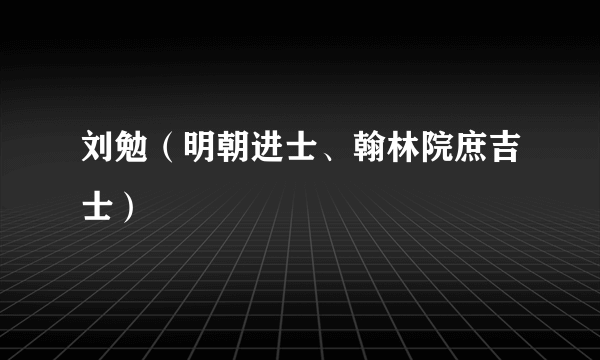 刘勉（明朝进士、翰林院庶吉士）