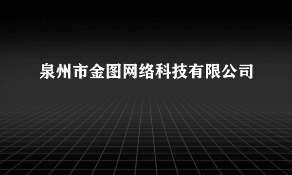 泉州市金图网络科技有限公司