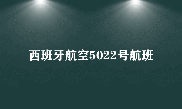 西班牙航空5022号航班