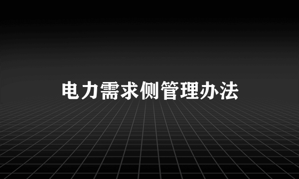 电力需求侧管理办法