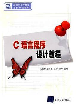 C语言程序设计教程（2010年清华大学出版社出版的图书）