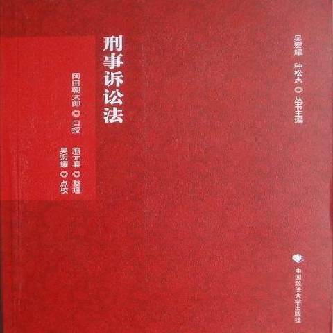 刑事诉讼法（2012年中国政法大学出版社出版的图书）