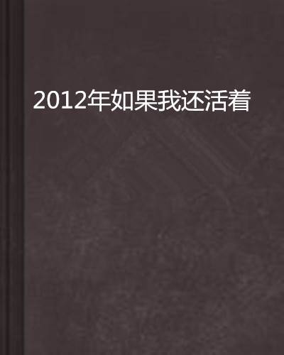 2012年如果我还活着