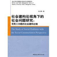 社会建构论视角下的社会问题研究