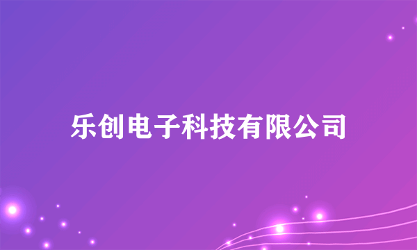 乐创电子科技有限公司