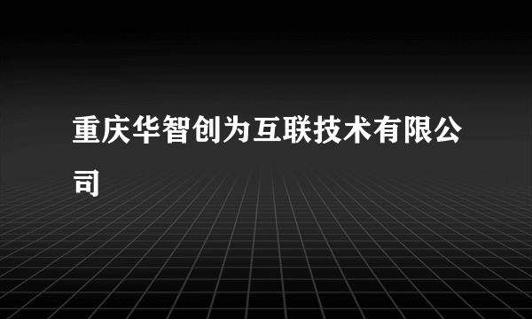 重庆华智创为互联技术有限公司