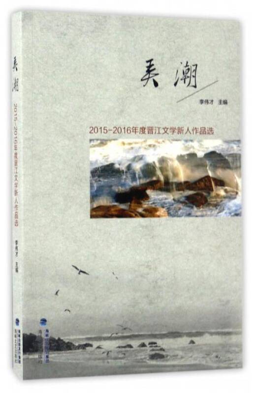 弄潮（2015-2016年度晋江文学新人作品选）