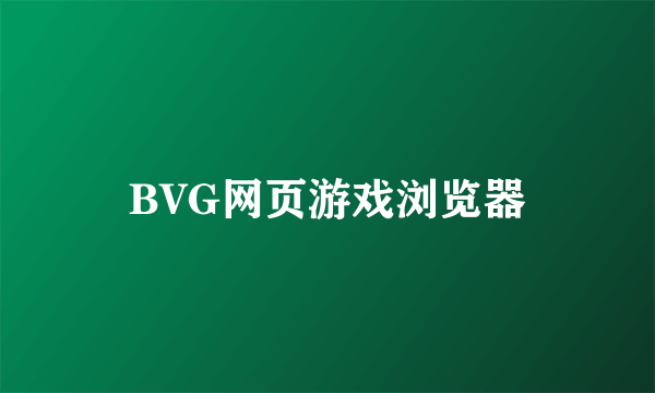 BVG网页游戏浏览器