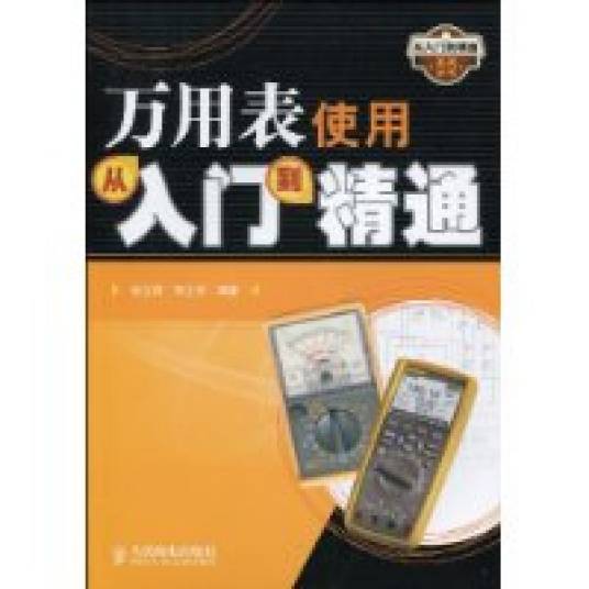 万用表使用从入门到精通（2009年人民邮电出版社出版的图书）