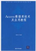 Access数据库技术及应用教程