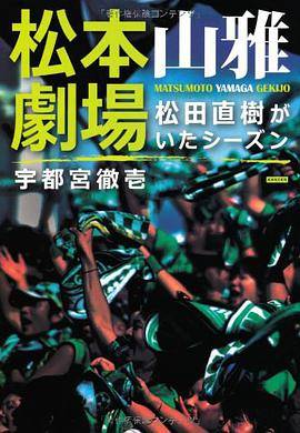 松本山雅剧场松田直树がいたシーズン