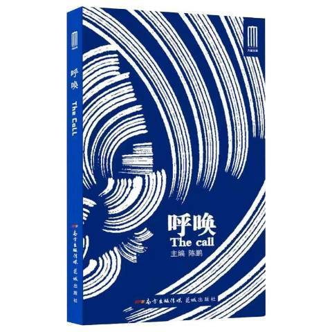 呼唤（2021年花城出版社出版的图书）