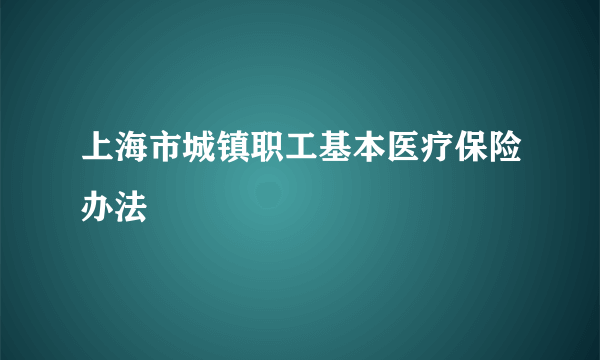 上海市城镇职工基本医疗保险办法