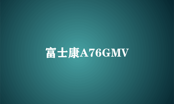 富士康A76GMV