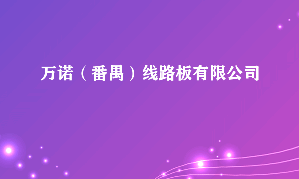 万诺（番禺）线路板有限公司