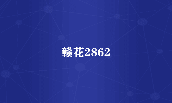 赣花2862